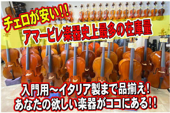 チェロが安い！アマービレ楽器市場最多の在庫量　の宣伝画像です。