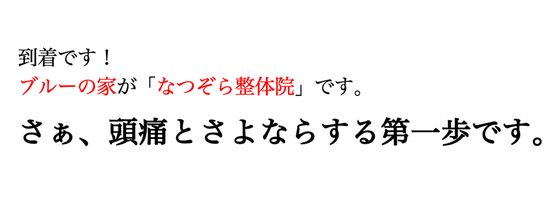 なつぞら整体院が頭痛とさよならする第一歩です