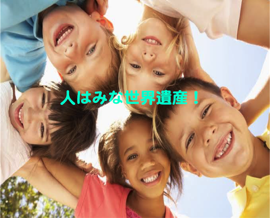 人はみな世界遺産【e天命塾】