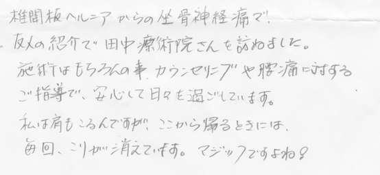 田中療術院　評判　ヘルニア、坐骨神経痛