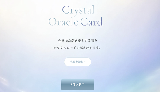 オラクルカードで石を導くなど、ユニークなところも