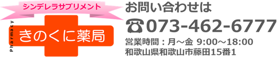 シンデレラサプリメントのきのくに薬局