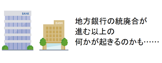 地方銀行の統廃合が進む以上の何かが起きるのかも……