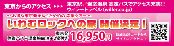 WILLER　ウィラー　バス　ツアー　岩室温泉　岩室　いわむロックFESTIVAL　いわむろっく