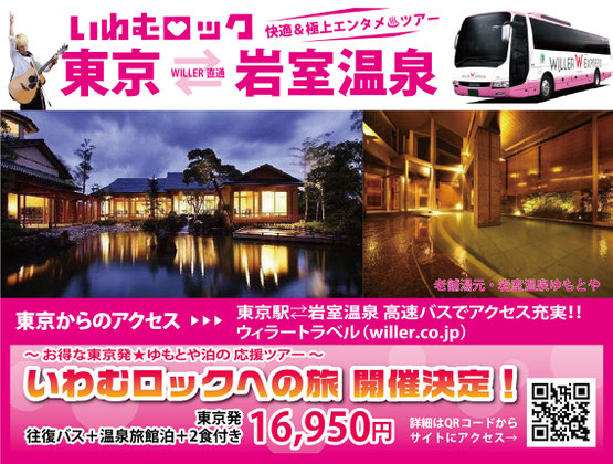 WILLER　ウィラー　バス　ツアー　岩室温泉　岩室　いわむロックFESTIVAL　いわむろっく