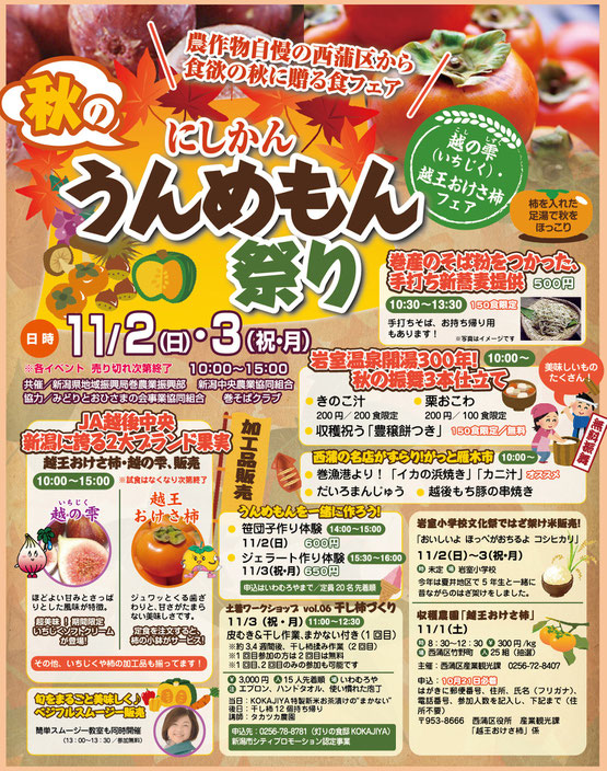 にしかん　いわむろや　秋　うんめもん祭り　越の雫・越王おけさ柿フェア　新蕎麦まつり