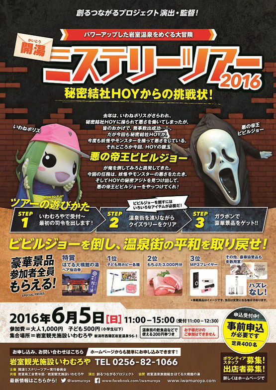 ミステリー　ツアー　岩室温泉　いわねちゃん　ほてる大橋　開湯