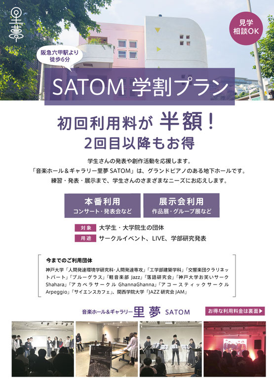 里夢SATOM学割プラン　大学生・大学院生の団体の発表・創作活動を応援　初回利用料が半額！　コンサート・サークル発表・展示・グループ展に