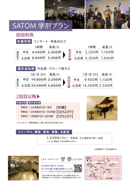 里夢SATOM学割プラン　大学生・大学院生の団体の発表・創作活動を応援　初回利用料が半額！　コンサート・サークル発表・展示・グループ展に
