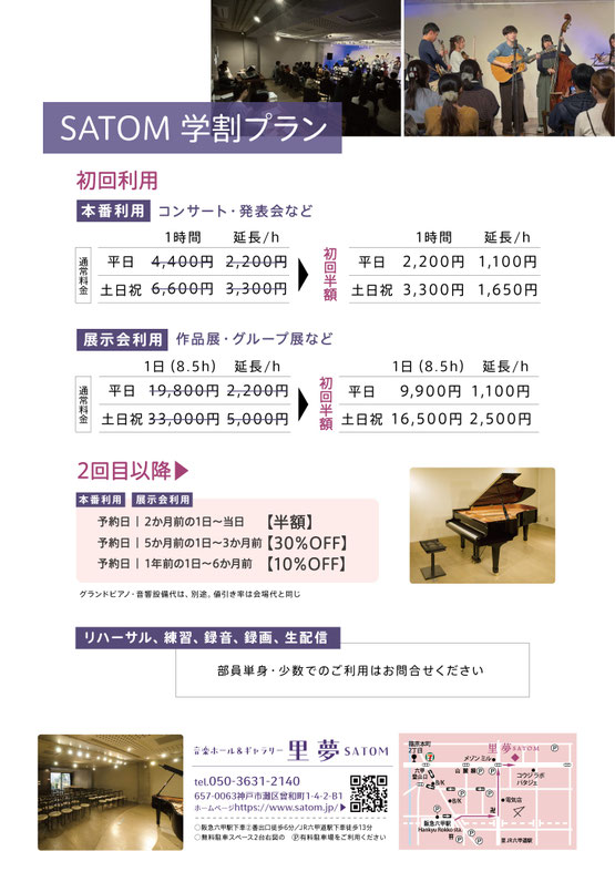 里夢SATOM学割プラン　大学生・大学院生の団体の発表・創作活動を応援　初回利用料が半額！　コンサート・サークル発表・展示・グループ展に