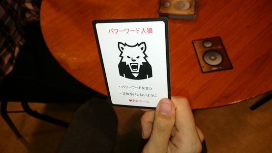 私があかチームのパワーワード人狼だ！