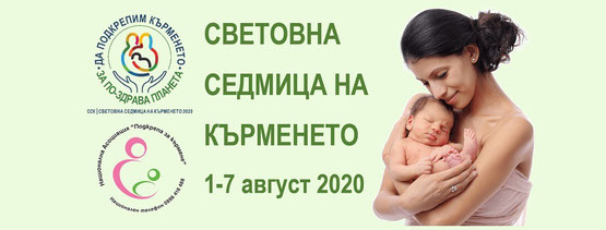 Подкрепяме кърменето заедно