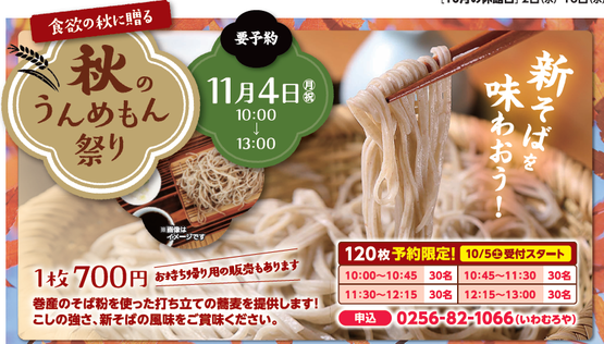 にしかん　いわむろや　秋　うんめもん祭り　越の雫・越王おけさ柿フェア　新蕎麦まつり