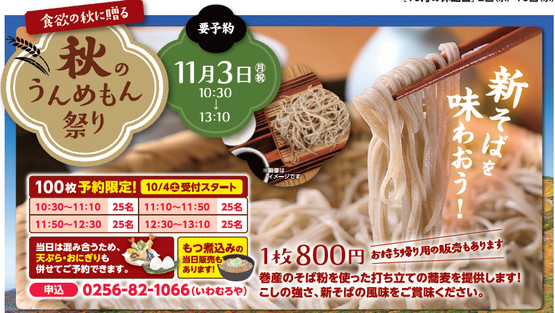 にしかん　いわむろや　秋　うんめもん祭り　越の雫・越王おけさ柿フェア　新蕎麦まつり