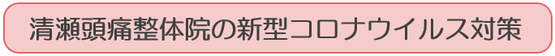 清瀬頭痛整体院のコロナウイルス対策