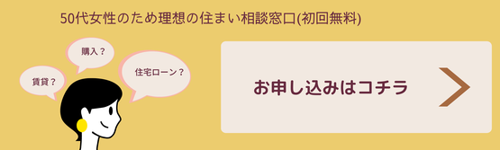 50代女性　住宅ローン　相談