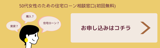 50代女性　住宅ローン　相談