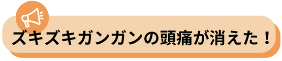 後頭部からくる吐くほどの頭痛が治った！低気圧も頭が痛くない