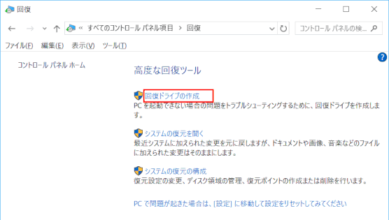 backup_recovery04:「回復ドライブの作成」を選択する