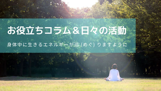 コラムや日々の活動です。クリック・タップしてごらんください。