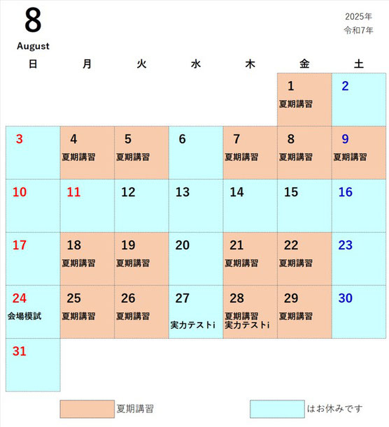 2025年8月　授業カレンダー　画像