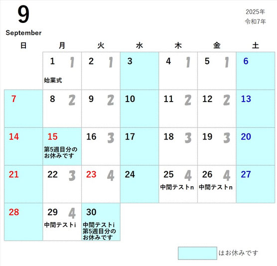 2025年9月　授業カレンダー　画像
