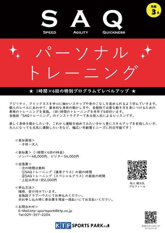 SAQパーソナルトレーニングのご案内