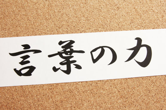 現代催眠の言葉の力