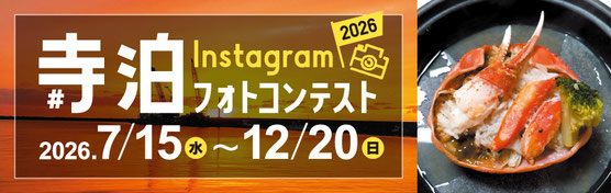 寺泊instagramフォトコンテスト2026