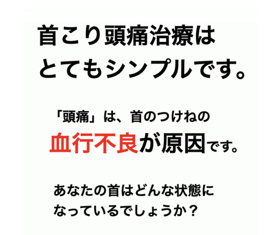首こり頭痛治療はとてもシンプルです。「頭痛」は首のつけ根の血行不良が原因です。あなたの首はどんな状態になっているでしょうか？