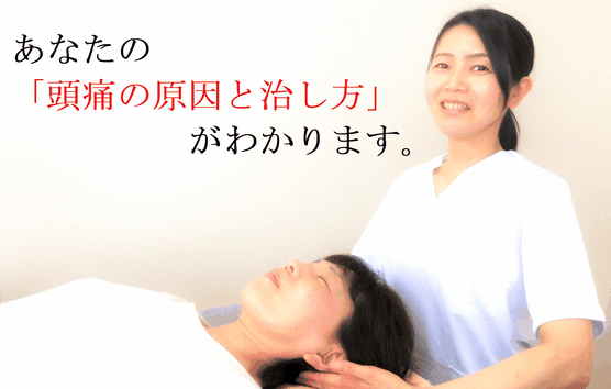 清瀬頭痛整体院　あなたの頭痛の原因と治し方がわかります。