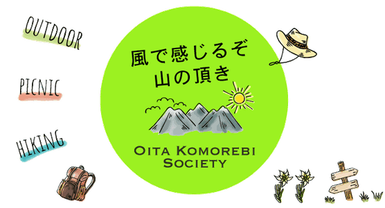 ようこそ大分こもれび会