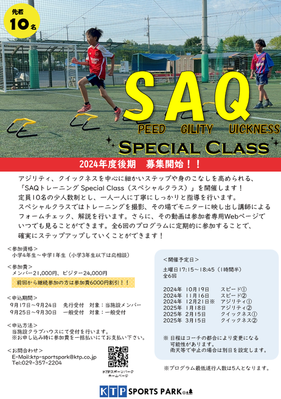 SAQトレーニングスペシャルクラスのご案内