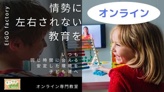 オンライン専門教室　情勢に左右されない教育を　いつも同じ時間に会える安定した環境を子ども達へ　新横浜 EIGO factory