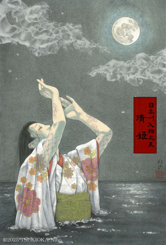 文楽の演目「日高川入相花王（ひだかがわいりあいざくら）」主人公の清姫を描いたアナログイラスト