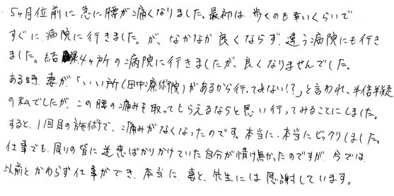 田中療術院　評判　腰痛