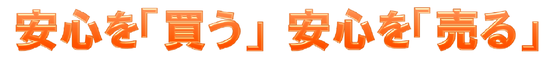 安心を「買う」　安心を「売る」