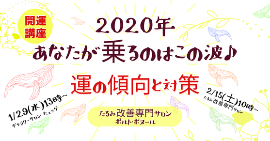 2020年を九星気学で開運へと導く講座となります。あなた自身だけでなく家族の運気を上げるための傾向と対策をお伝えいたします。