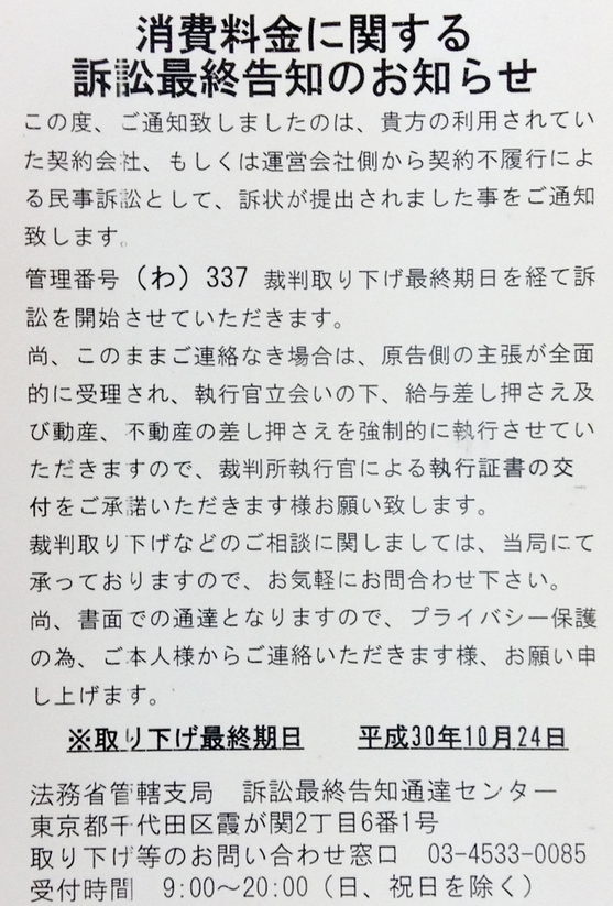 消費料金に関する訴訟最終告知のお知らせハガキ