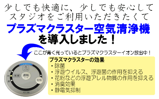 ダストボウルスタジオ：プラズマクラスターイオン空気清浄機導入！！