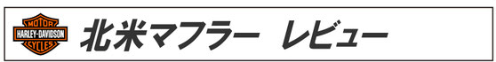 北米マフラー　レビュー