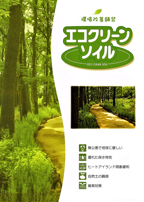 公園やキャンプ地・農道・畦・のり面や駐車場などで、邪魔な雑草を抑えるための資材として様々ありますが自然の土としての仕上がる「エコクリーンソイル」