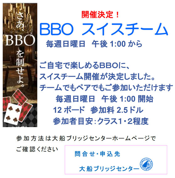 毎週日曜日　午後1時開始　BBO上でのチーム戦　新開催！
