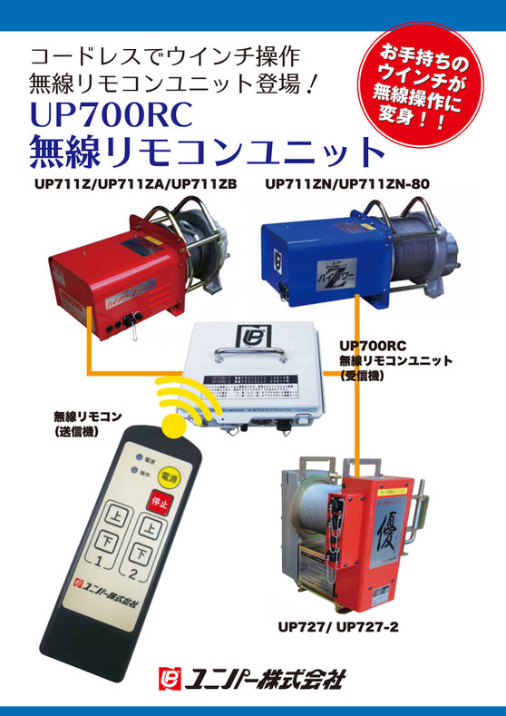 無線リモコンユニット　UP700RC　コードレスで無線操作　お持ちのウインチが無線操作に変身