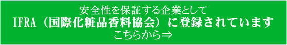 安全性を保証する企業としてIFRAに登録されています。