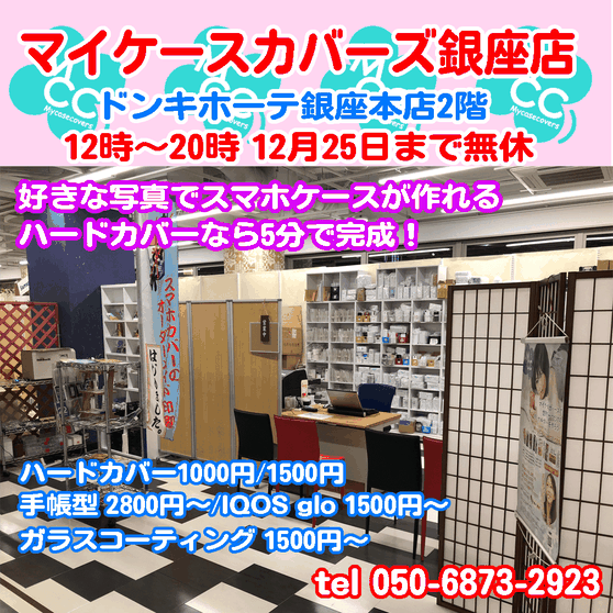 マイケースカバーズ　銀座店