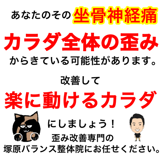 坐骨神経痛は体の歪みを整えることで神経、血管の流れが良くなり改善します。相模原市古淵の塚原バランス整体院へぜひお越しください