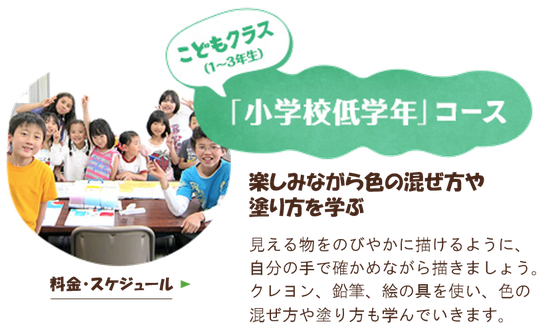 小学校低学年コース