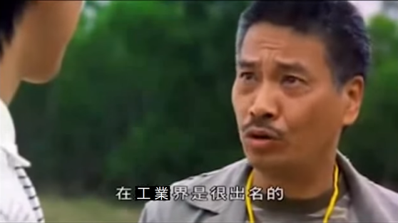 得啦得啦…中國工程師嘅作風,喺工業界都好出名,我完全明白(修改自電影《少林足球》截圖)