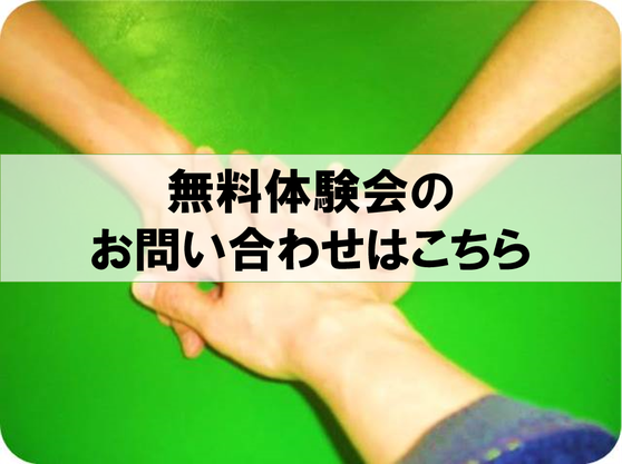 マヒ回復リハビリ教室きゃっちぼーる　無料体験会　お問い合わせ